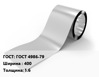 Лента нержавеющая ГОСТ 4986-79 400х1.6 цена от 2467679 сом / т, где купить, условия доставки в Оше и Ошской области